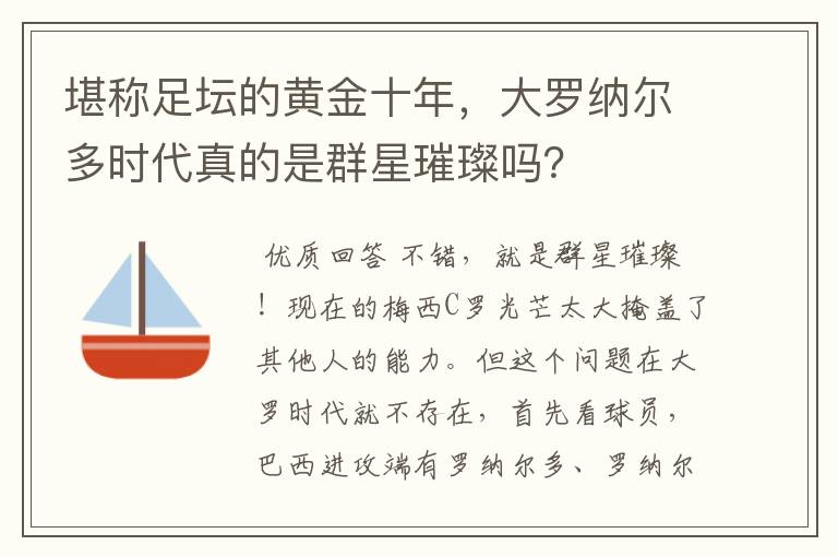 堪称足坛的黄金十年，大罗纳尔多时代真的是群星璀璨吗？