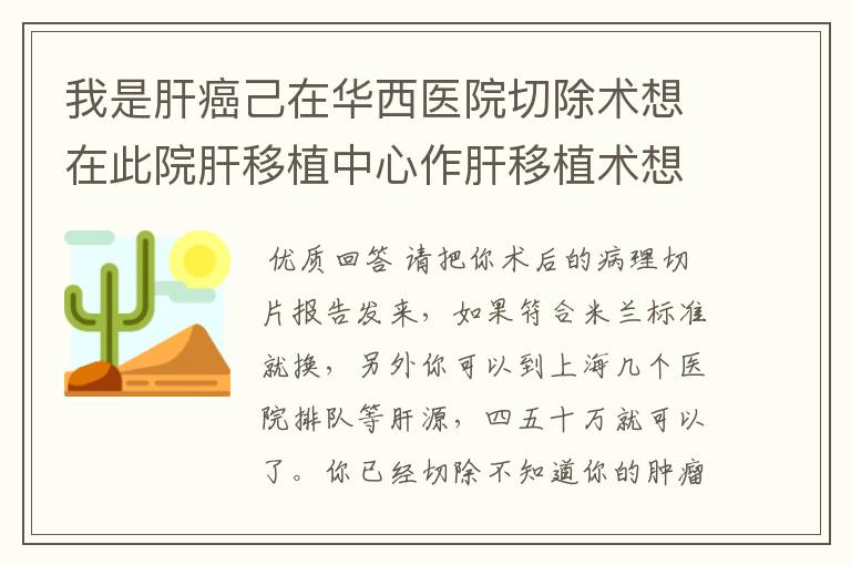 我是肝癌己在华西医院切除术想在此院肝移植中心作肝移植术想寻找好的肝胀如40岁以下的肝，怎么寻找。