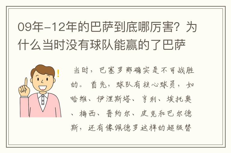 09年-12年的巴萨到底哪厉害？为什么当时没有球队能赢的了巴萨？