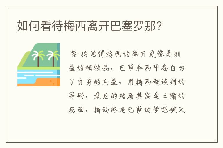 如何看待梅西离开巴塞罗那？