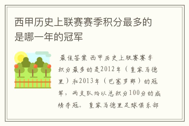 西甲历史上联赛赛季积分最多的是哪一年的冠军