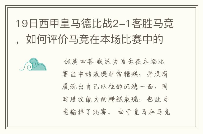 19日西甲皇马德比战2-1客胜马竞，如何评价马竞在本场比赛中的表现？