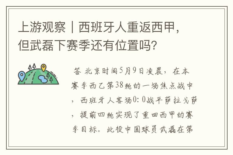 上游观察｜西班牙人重返西甲，但武磊下赛季还有位置吗？