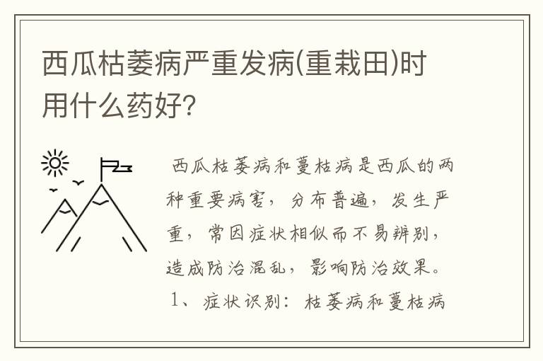 西瓜枯萎病严重发病(重栽田)时用什么药好？