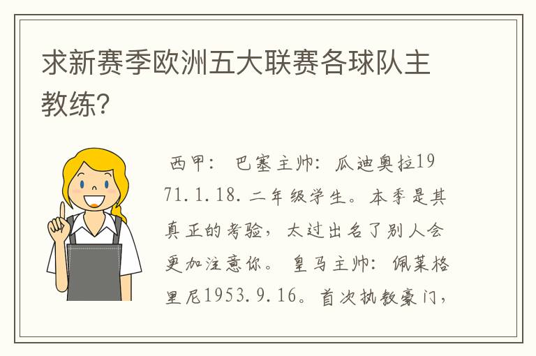 求新赛季欧洲五大联赛各球队主教练？