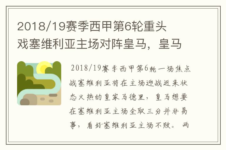 2018/19赛季西甲第6轮重头戏塞维利亚主场对阵皇马，皇马能继续连胜的步伐吗？