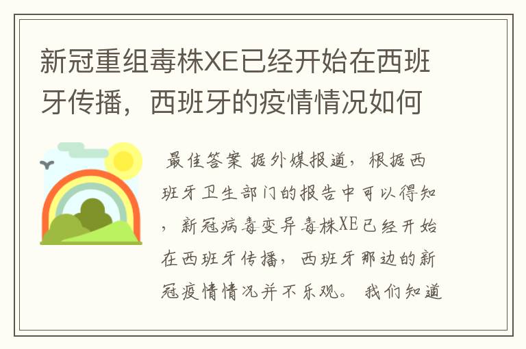 新冠重组毒株XE已经开始在西班牙传播，西班牙的疫情情况如何？