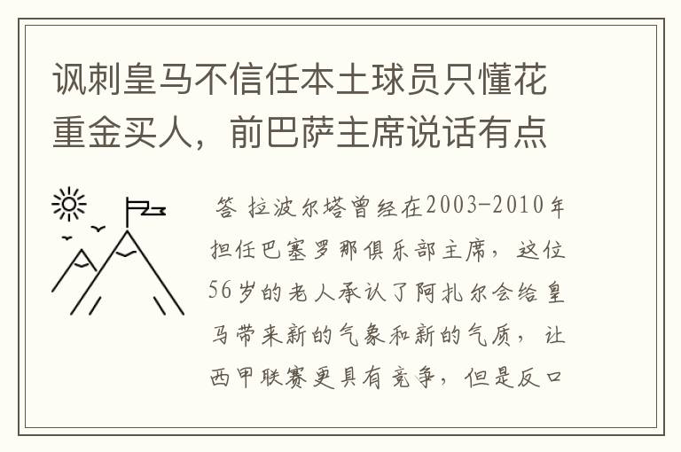 讽刺皇马不信任本土球员只懂花重金买人，前巴萨主席说话有点过分