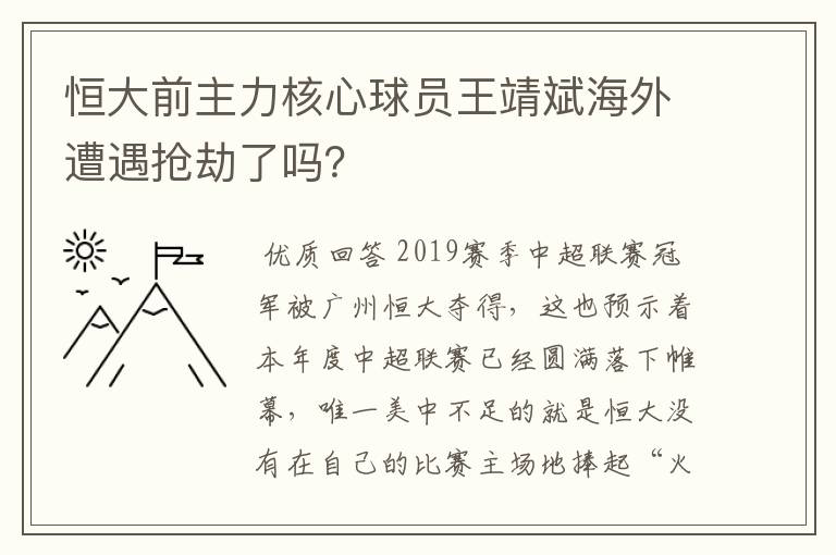 恒大前主力核心球员王靖斌海外遭遇抢劫了吗？