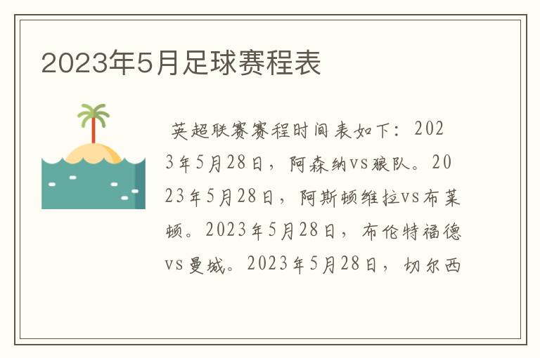 2023年5月足球赛程表