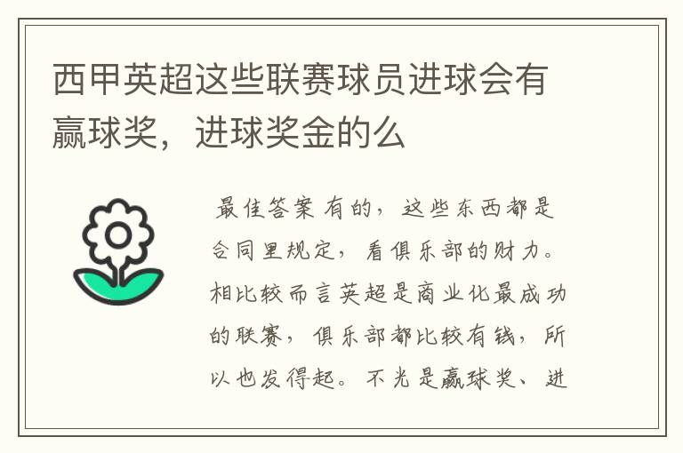 西甲英超这些联赛球员进球会有赢球奖，进球奖金的么