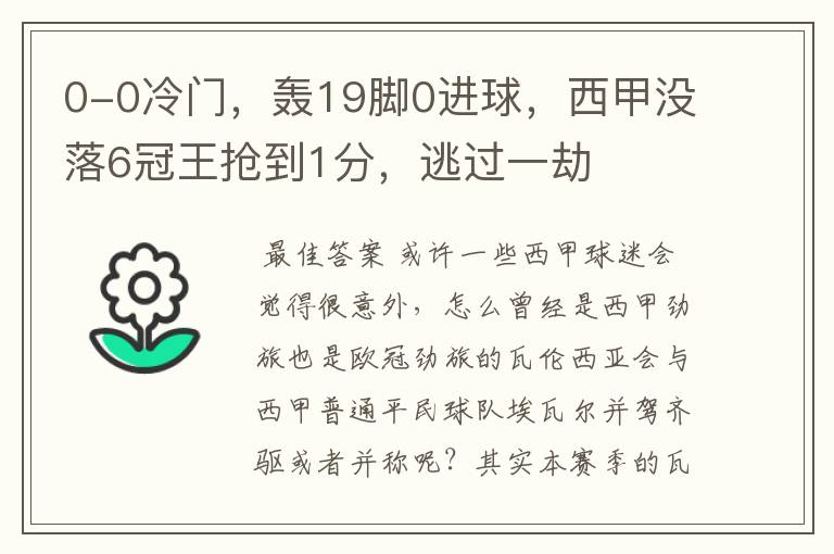 0-0冷门，轰19脚0进球，西甲没落6冠王抢到1分，逃过一劫