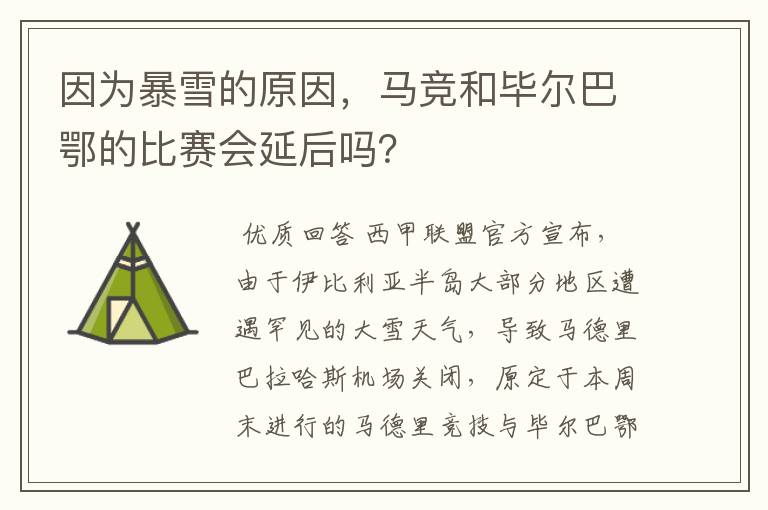 因为暴雪的原因，马竞和毕尔巴鄂的比赛会延后吗？