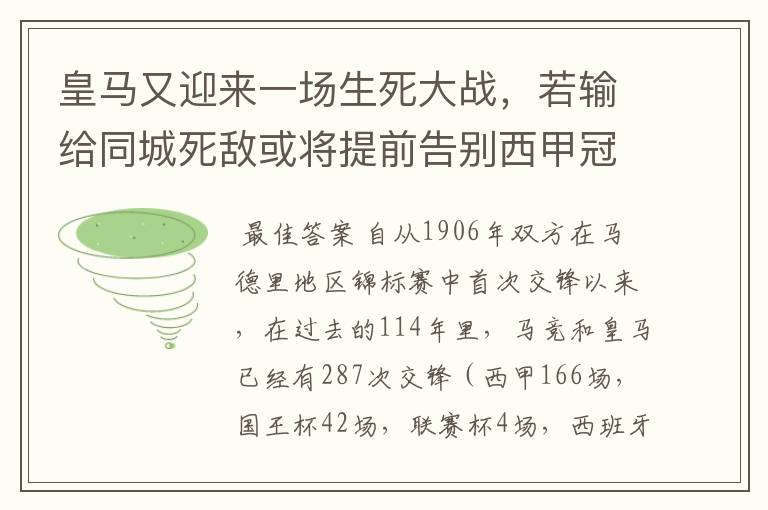 皇马又迎来一场生死大战，若输给同城死敌或将提前告别西甲冠军