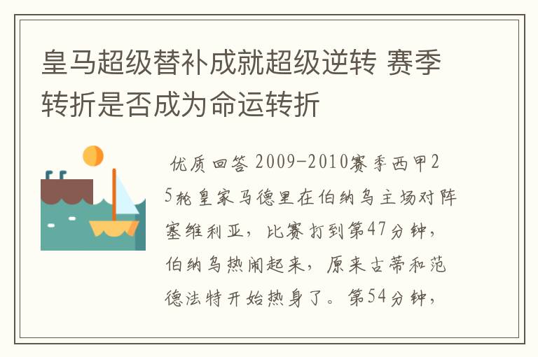 皇马超级替补成就超级逆转 赛季转折是否成为命运转折