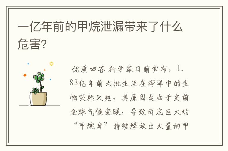 一亿年前的甲烷泄漏带来了什么危害？