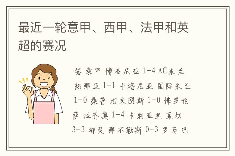 最近一轮意甲、西甲、法甲和英超的赛况