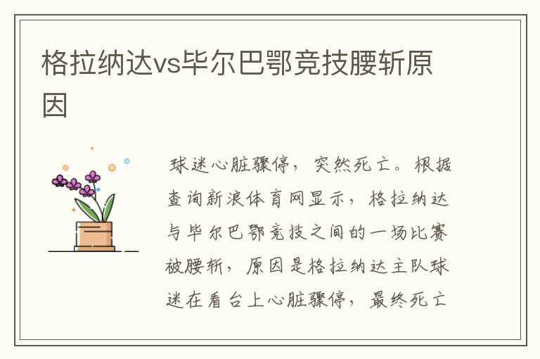 格拉纳达vs毕尔巴鄂竞技腰斩原因