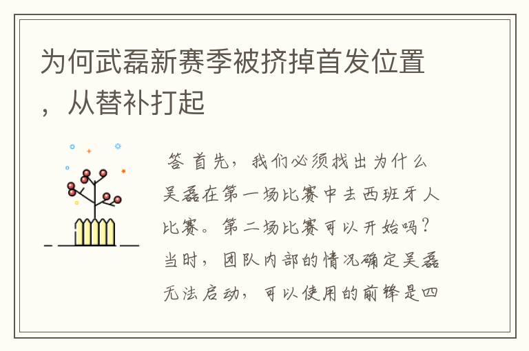 为何武磊新赛季被挤掉首发位置，从替补打起