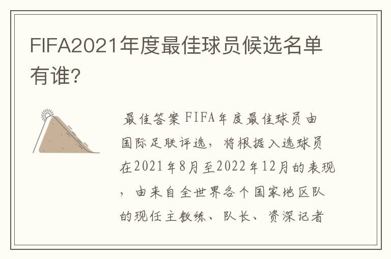 FIFA2021年度最佳球员候选名单有谁?