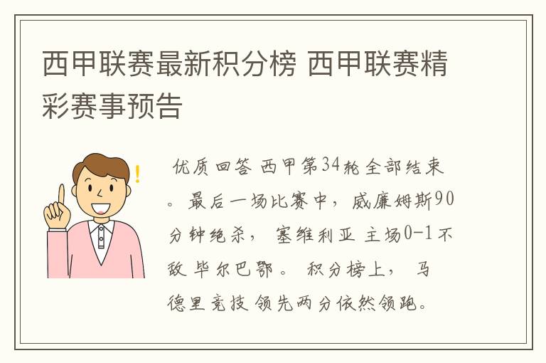 西甲联赛最新积分榜 西甲联赛精彩赛事预告