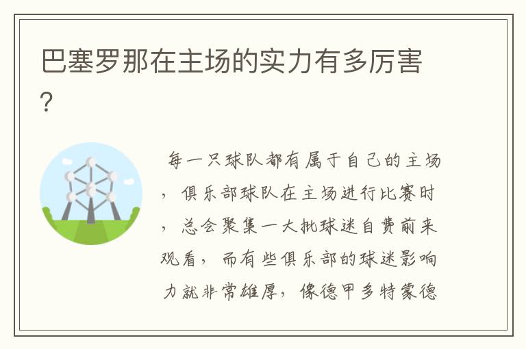 巴塞罗那在主场的实力有多厉害？