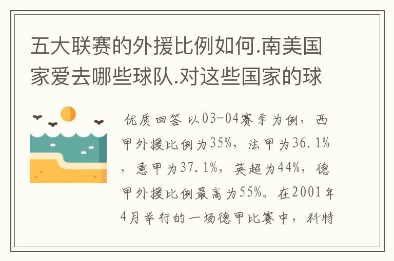 五大联赛的外援比例如何.南美国家爱去哪些球队.对这些国家的球风影响如何.