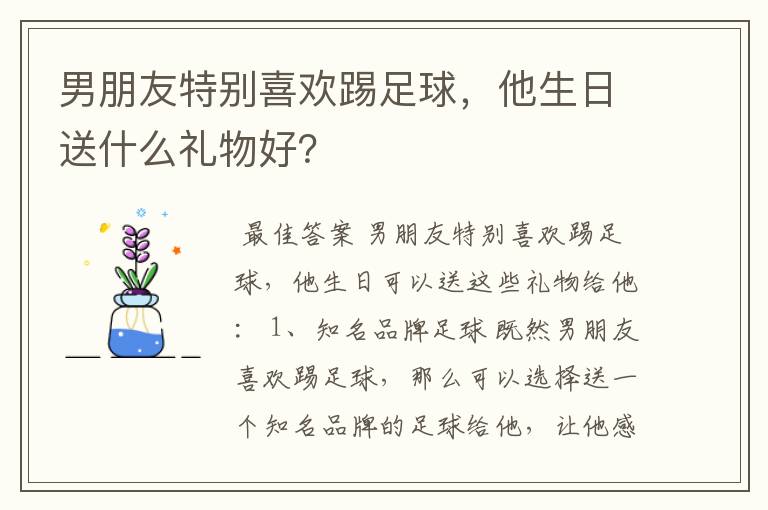 男朋友特别喜欢踢足球，他生日送什么礼物好？