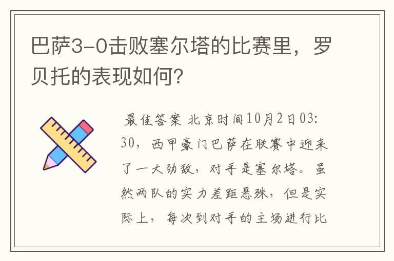 巴萨3-0击败塞尔塔的比赛里，罗贝托的表现如何？