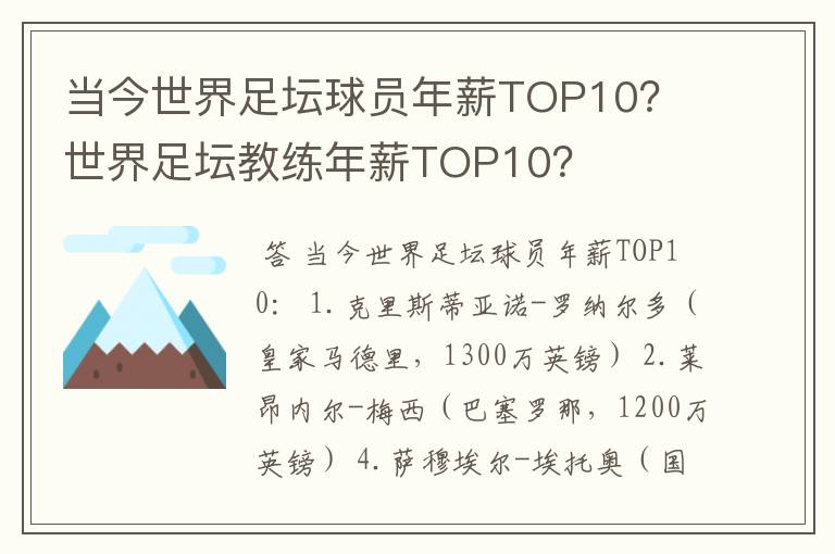 当今世界足坛球员年薪TOP10？ 世界足坛教练年薪TOP10？