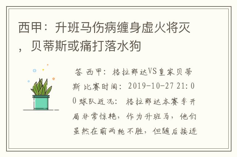 西甲：升班马伤病缠身虚火将灭，贝蒂斯或痛打落水狗