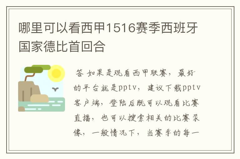 哪里可以看西甲1516赛季西班牙国家德比首回合