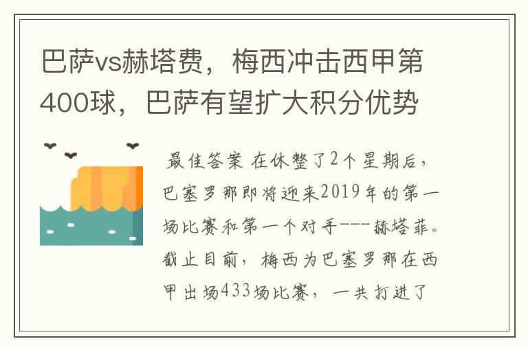 巴萨vs赫塔费，梅西冲击西甲第400球，巴萨有望扩大积分优势