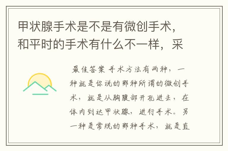 甲状腺手术是不是有微创手术，和平时的手术有什么不一样，采用什么手术方法更好？