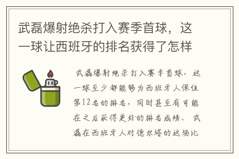 武磊爆射绝杀打入赛季首球，这一球让西班牙的排名获得了怎样的提升？