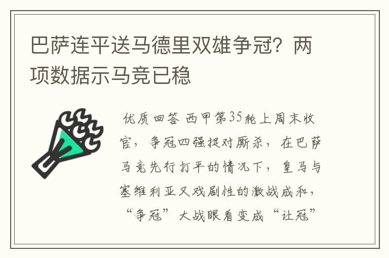 巴萨连平送马德里双雄争冠？两项数据示马竞已稳