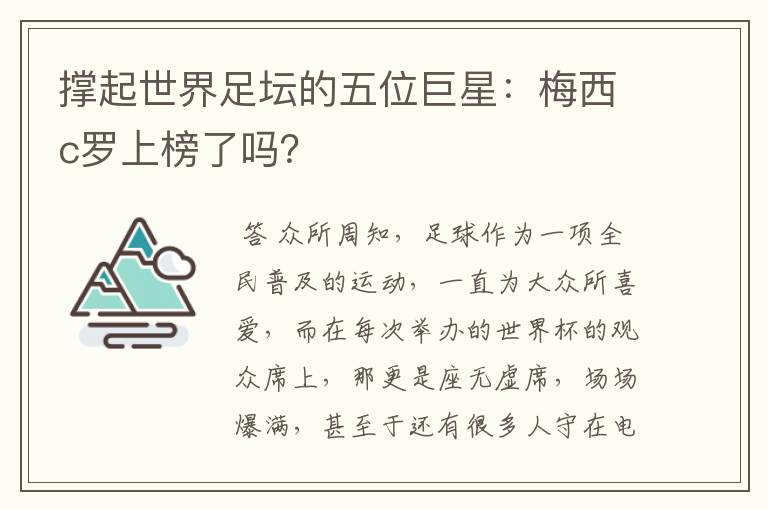 撑起世界足坛的五位巨星：梅西c罗上榜了吗？