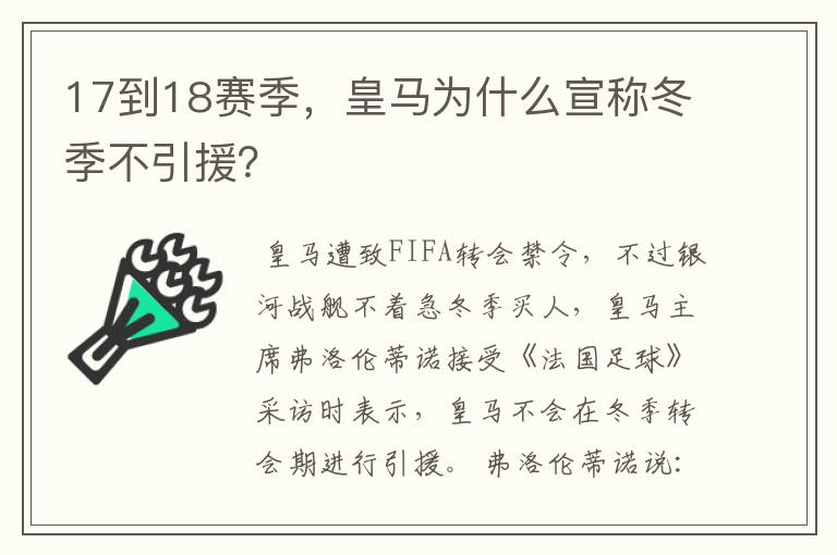 17到18赛季，皇马为什么宣称冬季不引援？