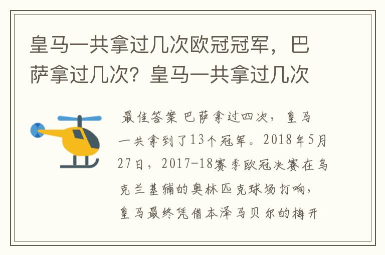 皇马一共拿过几次欧冠冠军，巴萨拿过几次？皇马一共拿过几次欧洲冠军