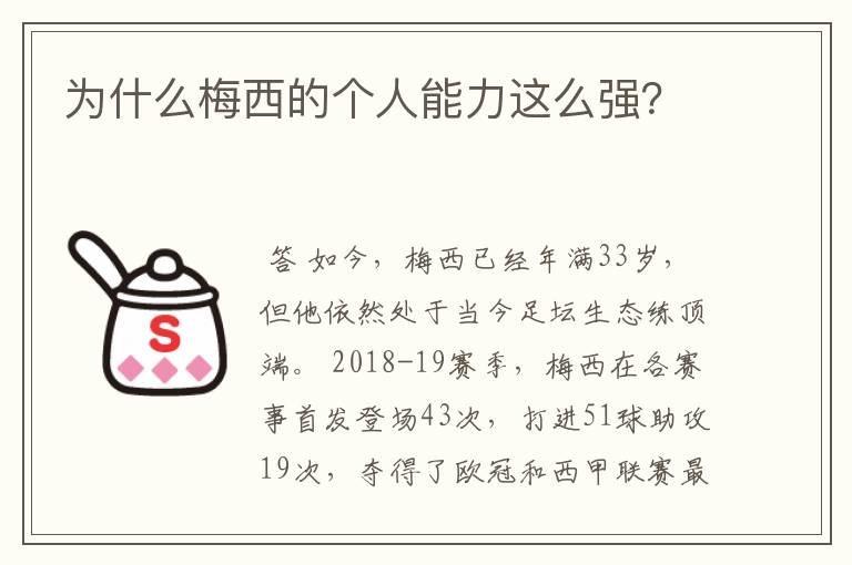 为什么梅西的个人能力这么强？