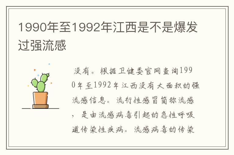 1990年至1992年江西是不是爆发过强流感