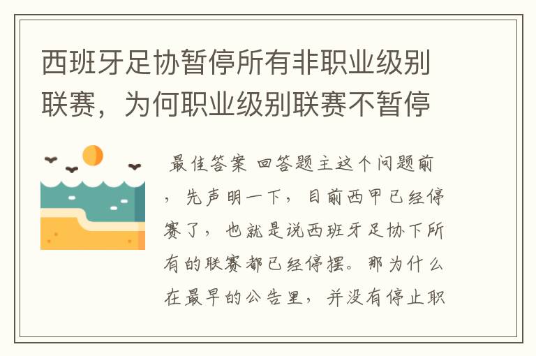 西班牙足协暂停所有非职业级别联赛，为何职业级别联赛不暂停？