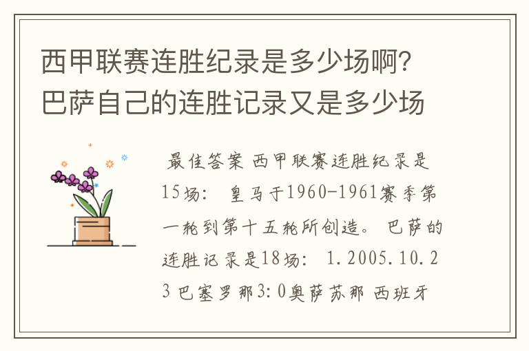 西甲联赛连胜纪录是多少场啊？巴萨自己的连胜记录又是多少场啊？