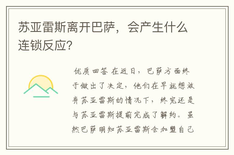 苏亚雷斯离开巴萨，会产生什么连锁反应？