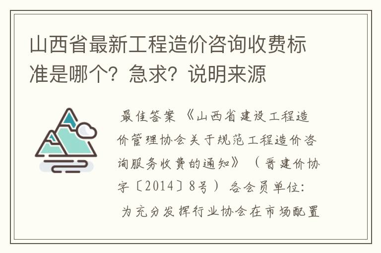 山西省最新工程造价咨询收费标准是哪个？急求？说明来源