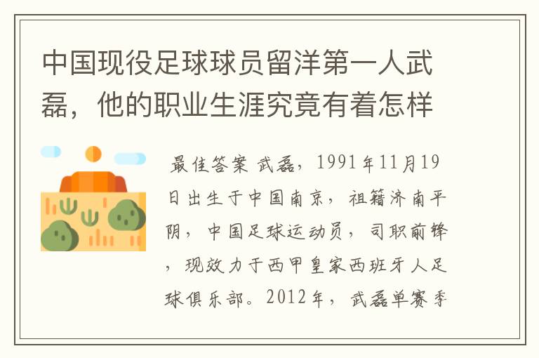 中国现役足球球员留洋第一人武磊，他的职业生涯究竟有着怎样的辉煌成就？