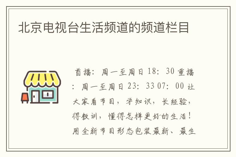 北京电视台生活频道的频道栏目