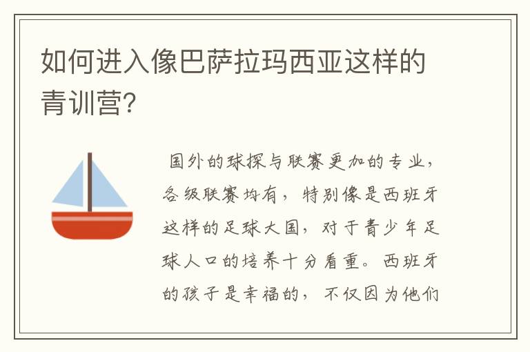 如何进入像巴萨拉玛西亚这样的青训营？