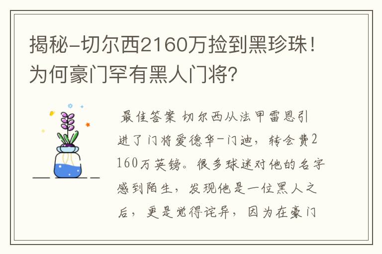 揭秘-切尔西2160万捡到黑珍珠！为何豪门罕有黑人门将？