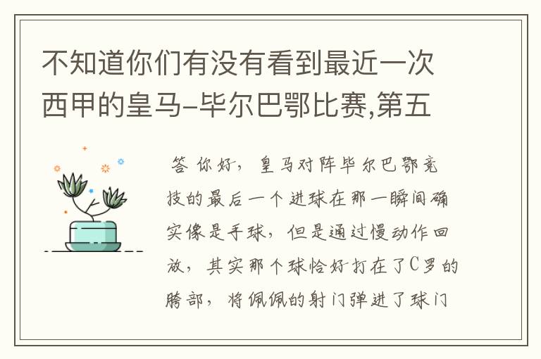 不知道你们有没有看到最近一次西甲的皇马-毕尔巴鄂比赛,第五个进球我怎么看也觉得是手球.